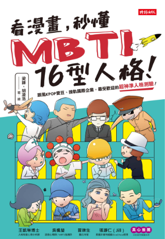 看漫畫，秒懂MBTI 16型人格！